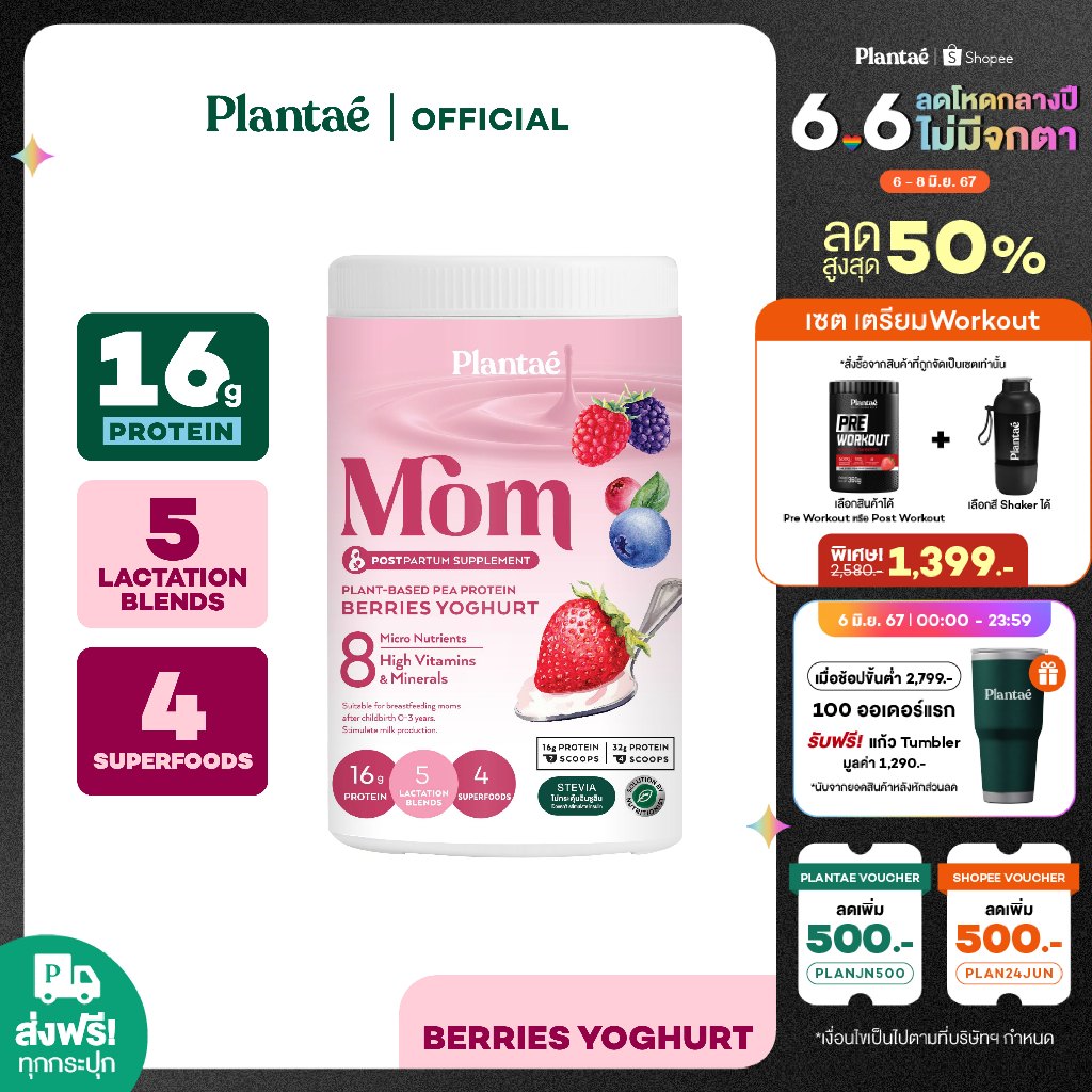 [ลด130.-PLANJUN24] Plantae MOM Lactation Blend : รส Berries Yoghurt 1กระปุก ขนาด 500g : PEA Protein สำหรับคุณแม่หลังคลอด