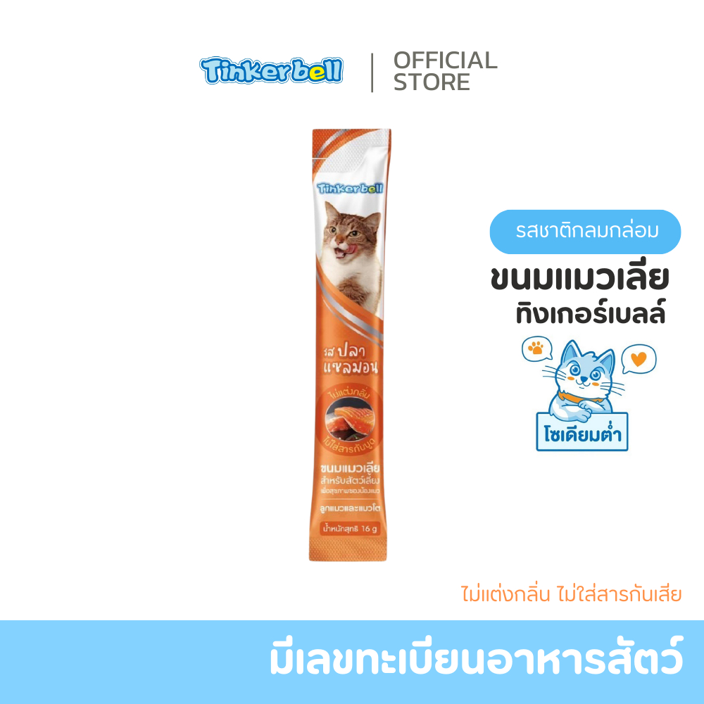 [มีโปรของแถม] Tinkerbell ขนมแมวเลีย 16 กรัม รสแซลม่อน