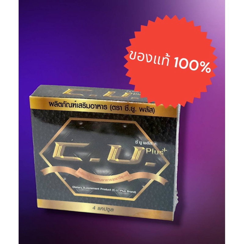 CU plus ซียู พลัส ผลิตภัณฑ์สำหรับผู้ชายบรรจุ 4 เม็ด ของแท้