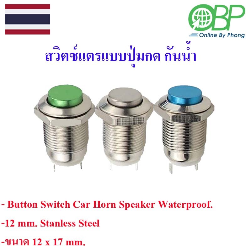 สวิตซ์แตรแบบปุ๋มกดกันน้ำ