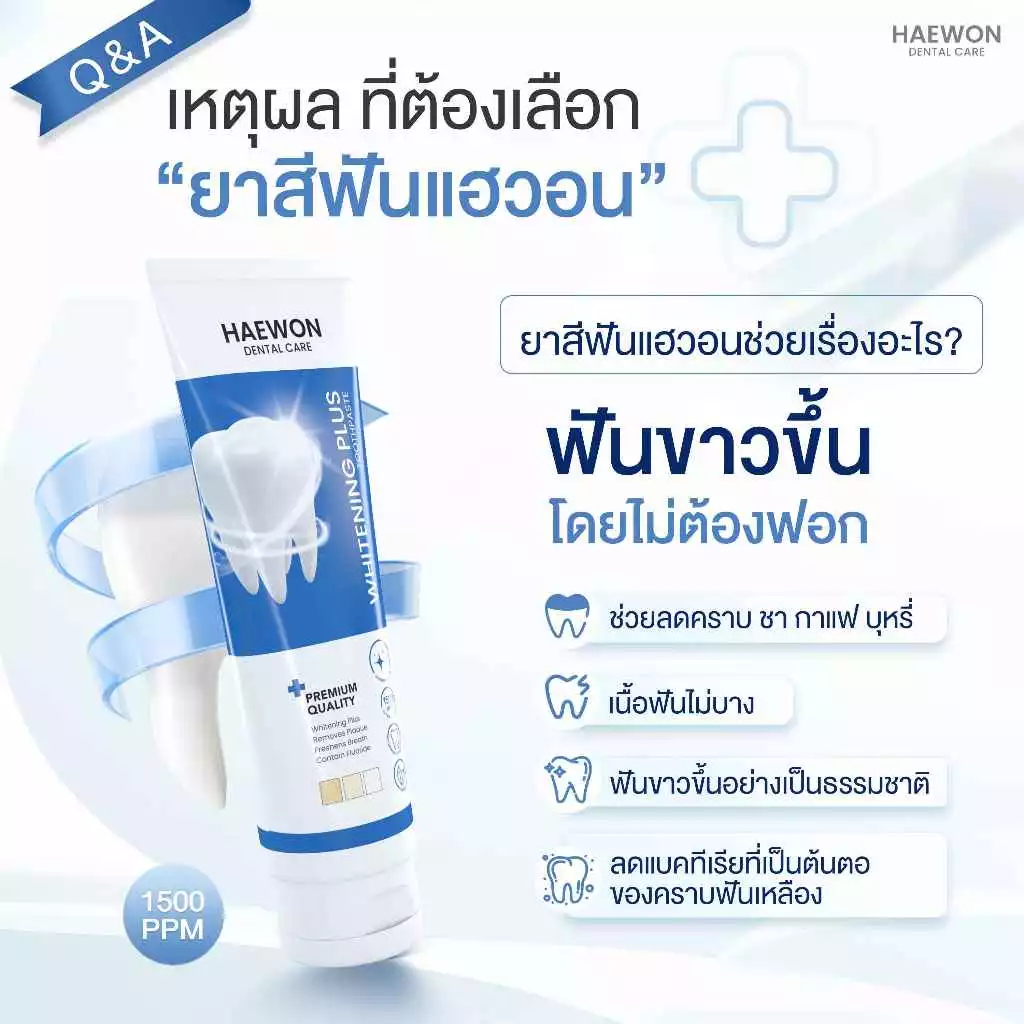PAYDAY Haewon Whitening Plus 80g ยาสีฟันแฮวอน สีฟ้าฟันขาว ไม่ต้องฟอก ไม่ทำลายสารเคลือบฟัน ฟลูออไรด์ 1500ppm thumbnail 4