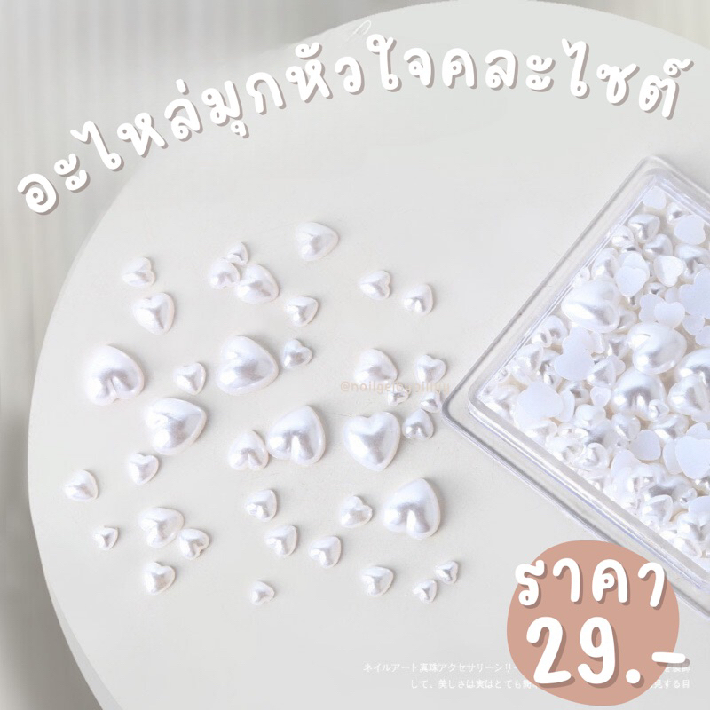 อะไหล่มุกหัวใจคละไซต์แต่งเล็บ🤍พร้อมจัดส่ง🤍มุกหัวใจแต่งเล็บ