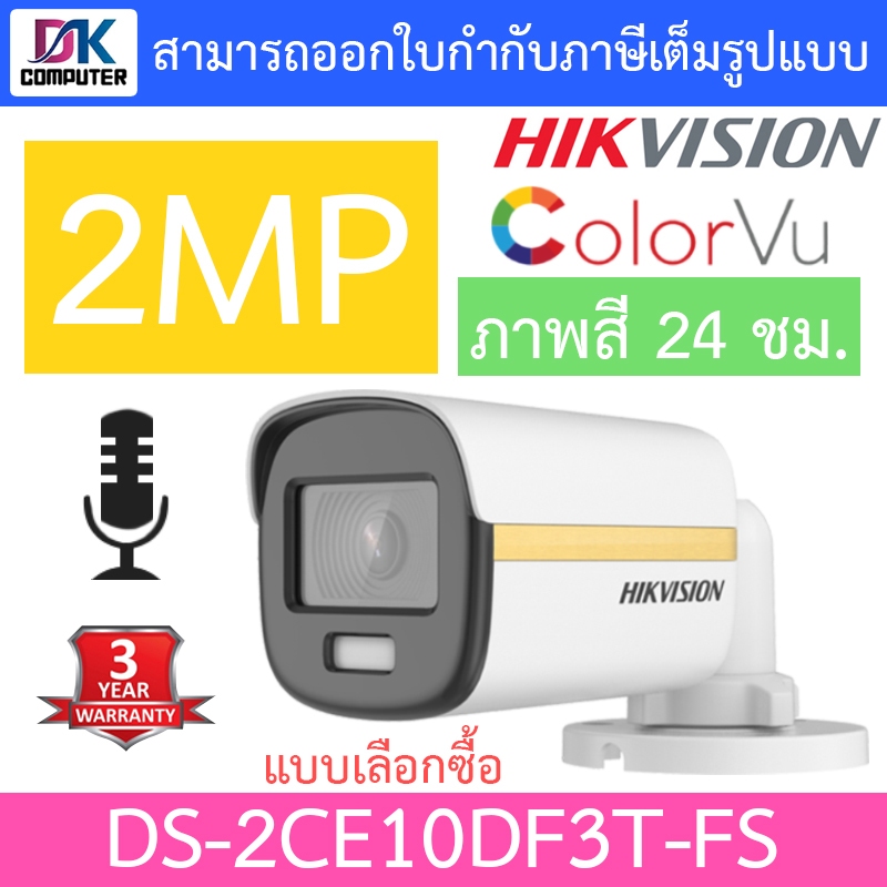 Hikvision Colorvu กล้องวงจรปิด 2MP ภาพสี24ชม. มีไมค์ในตัว รุ่น DS-2CE10DF3T-FS