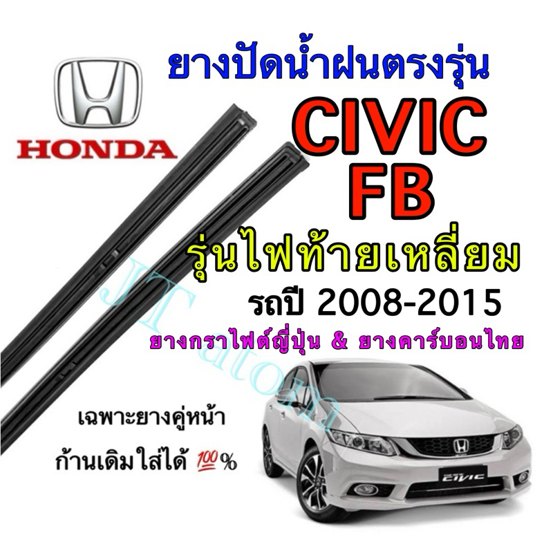 ยางปัดน้ำฝนแท้ตรงรุ่น HONDA CIVIC FB ใส่รถปี 2008 ถึง 2015(ยางยาว23นิ้วกับ26นิ้วหนา10มิลคู่)