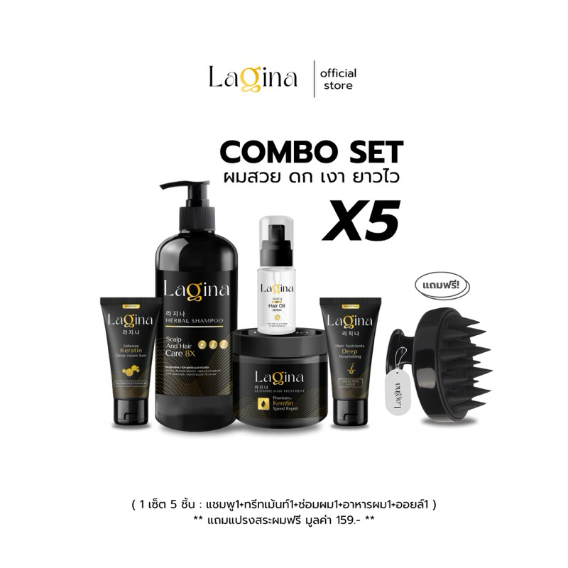 LAGINA (ลาจิน่า) เซ็ตผมสวย ดกหนา ลดร่วง เงางามมีน้ำหนัก1 เซ็ตมี 5 ชิ้น คุ้มกว่าซื้อแยก [แถมฟรีแปรงสระผม+ส่งฟรี]