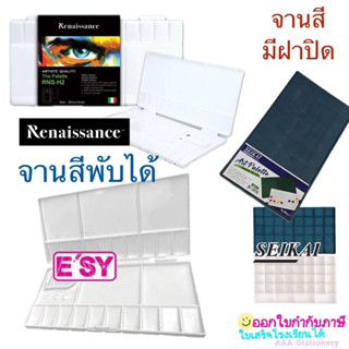 จานสีพับได้ จานสีมีฝาปิด จานสี ใส่สีน้ำ สีโปสเตอร์ สีอะครีลิ…