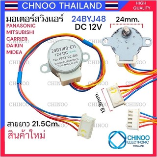 TN มอเตอร์สวิงเเอร์ 24BYJ48 12DC ( หูสั้น ) Mitsubishi CARRIER Daikin Midea panasonic มอเตอร์ ส่ายเเอร์