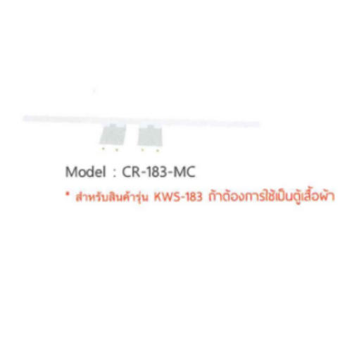 Luckyworld ราวแขวนผ้า รุ่น CR-183 ใช้สำหรับรุ่น KWS/KWG-183