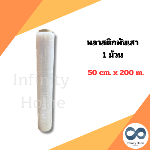 (1ม้วน) พลาสติก พันเสา พันพาเลท แรปสินค้า ฟิล์มยืด หนา 15ไมครอน 50ซม.x200ม.