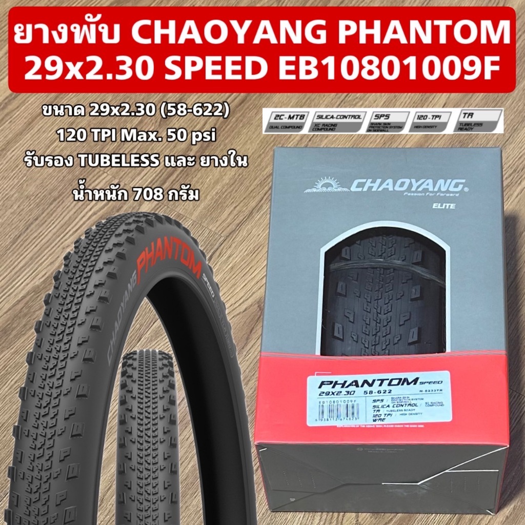 ยางพับ CHAOYANG PHANTOM 29x2.30 SPEED EB10801009F