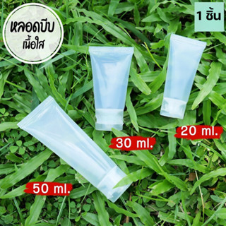 หลอดครีม หลอดบีบ ขวดฝาฟลิบ พลาสติก เนื้อใส แบบพกพา ขนาด 20ml…