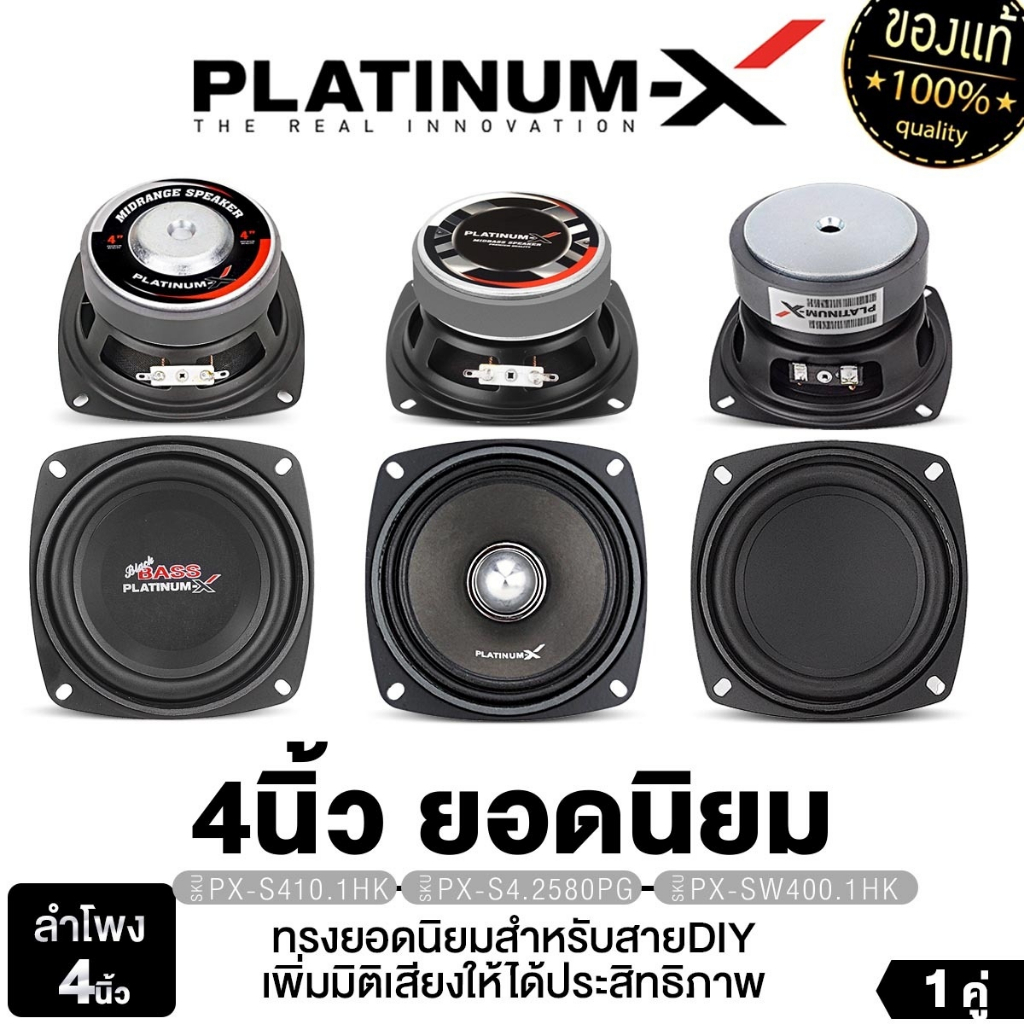 PLATINUM-X HK ลำโพงมิดเบส ดอกลำโพง 4นิ้ว 1ดอก 1คู่ เสียงกลาง ซับเบส S4.2580PG /S4KL8025PG/S410.1HK