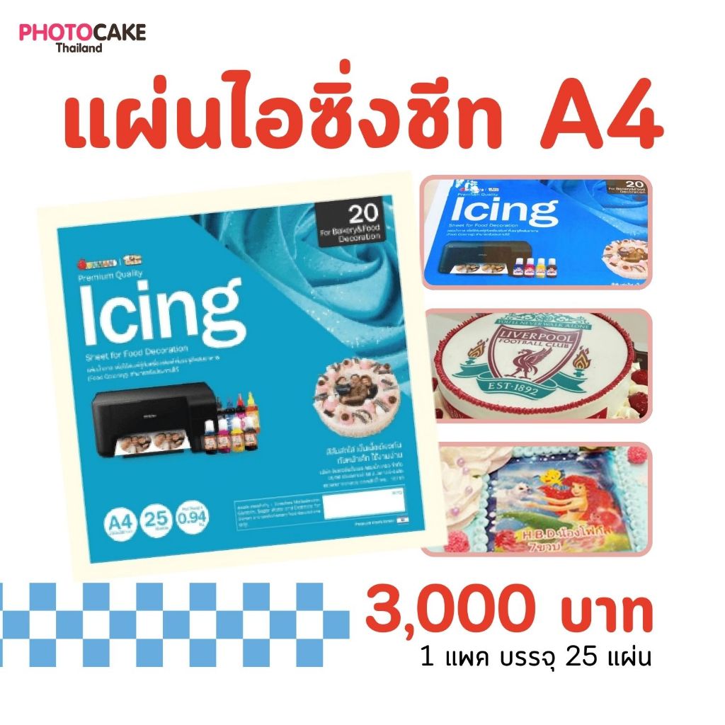 แผ่นไอซิ่งชีท Edible Icing Sheets (Sugar Sheets) แผ่นชูก้าสำหรับปริ้นตกแต่งเค้ก ให้สวยงามน่าทาน
