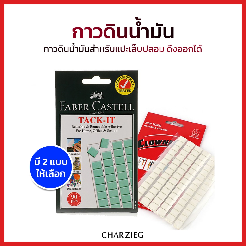 CHARZIEG กาวดินน้ำมัน กาวหมากฝรั่ง สำหรับแปะเล็บปลอม ดึงออกได้ (มี2รุ่น กดเพื่อเลือกสินค้า)