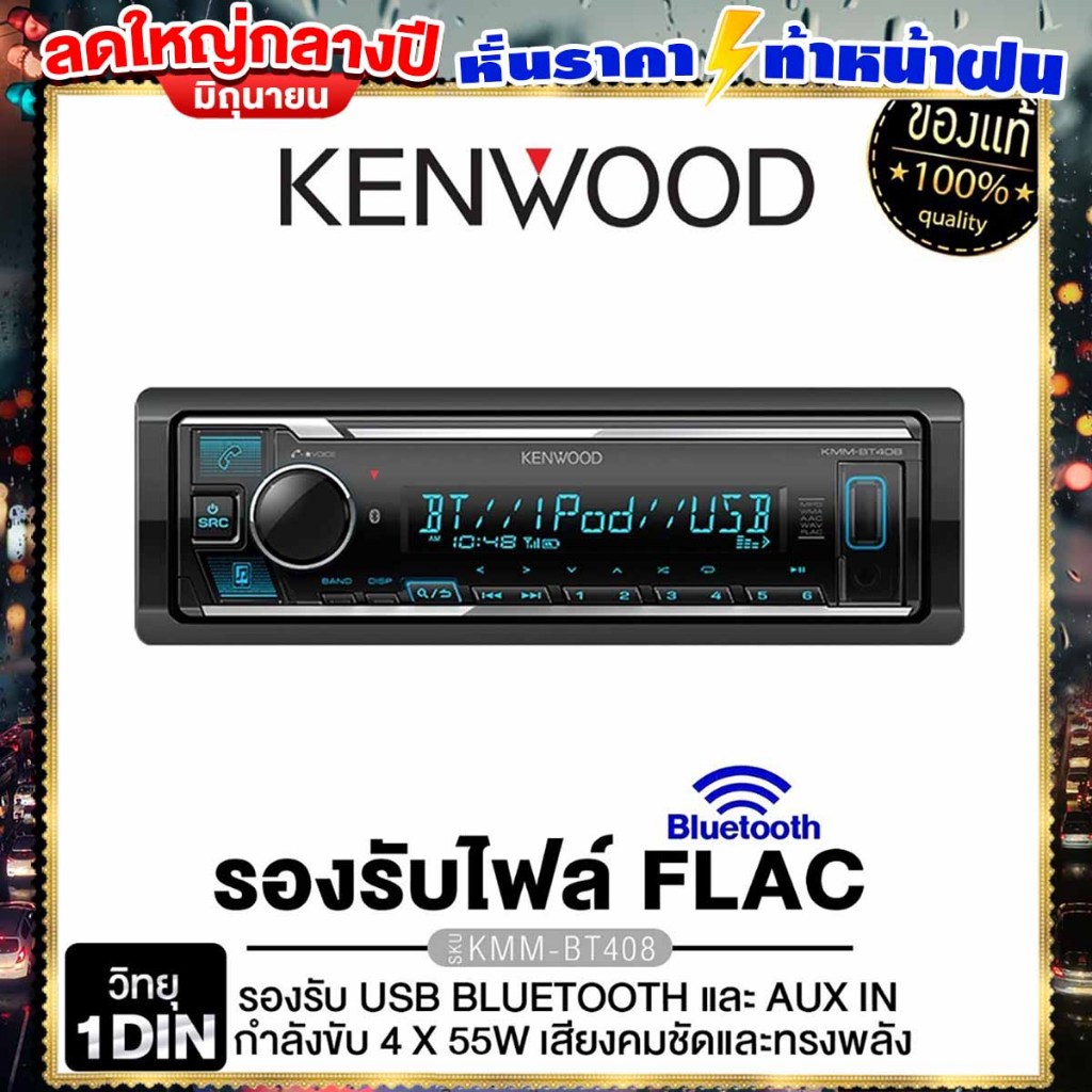 KENWOOD วิทยุติดรถยนต์ วิทยุ 1DIN เครื่องเล่นวิทยุ เครื่องเสียงรถยนต์ บลูทูธ KMM-BT208 / KMM-BT408 ไม่ต้องใช้แผ่น