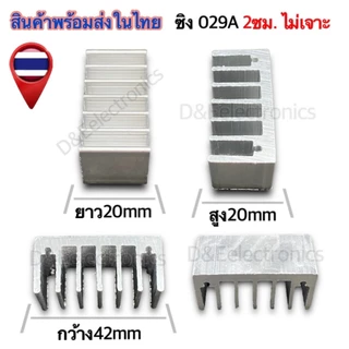 ฮีทซิ้งระบายความร้อน 029A ขนาด (ซม.) (1 ตัว/1ออเดอร์) *!SALES!*