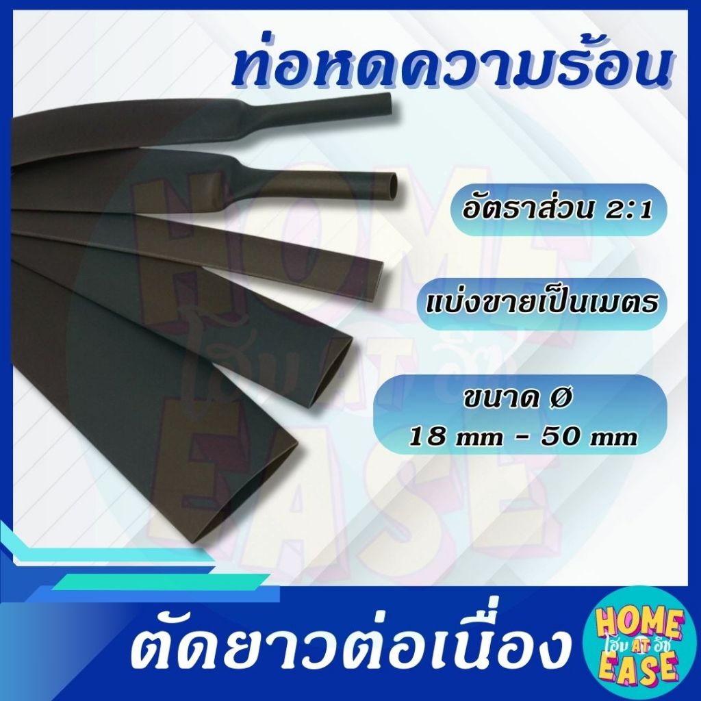 [ราคาต่อเมตร] ท่อหดหุ้มสายไฟ ขนาดใหญ่ 18-50มม. ท่อหดความร้อน ท่อหดฉนวน สำหรับหุ้มสายไฟ