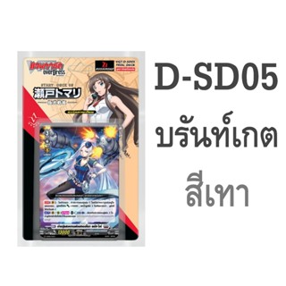 D-SD05 เนชั่นบรันท์เกต สีเทา แวนการ์ด โอเวอร์เดรส ภาษาไทย ชุ…