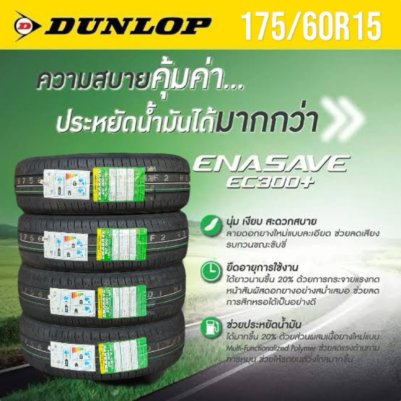 175/60R15 Dunlop EC300 (4เส้น)