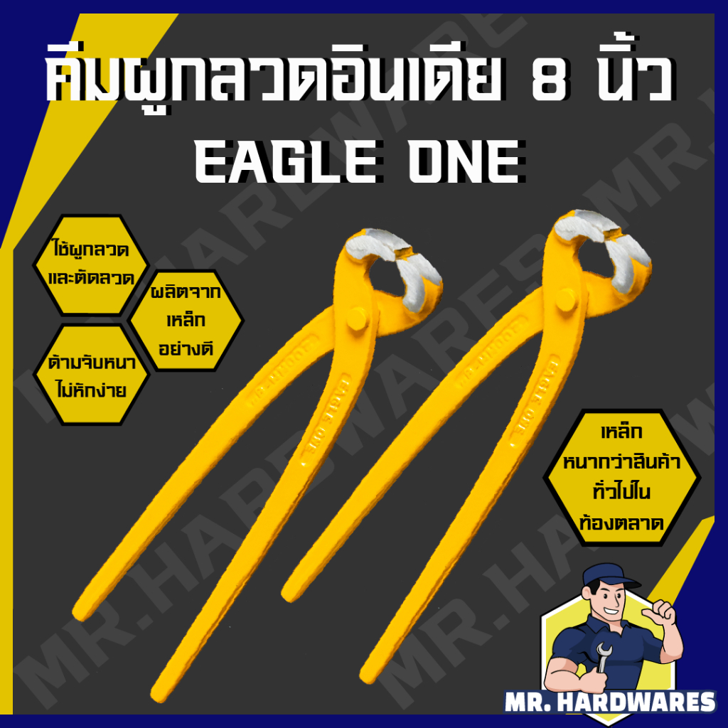 (คีมผูกลวดสีเหลือง) คีมผูกลวดอินเดีย ขนาด 8 นิ้ว ตรา