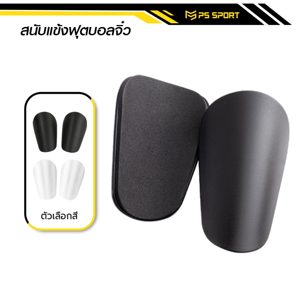 สนับเเข้งจิ๋ว 10CM x 6CM สนับเเข้ง สำหรับทุกวัย สำหรับกีฬาฟุตบอล Shin Guards Min