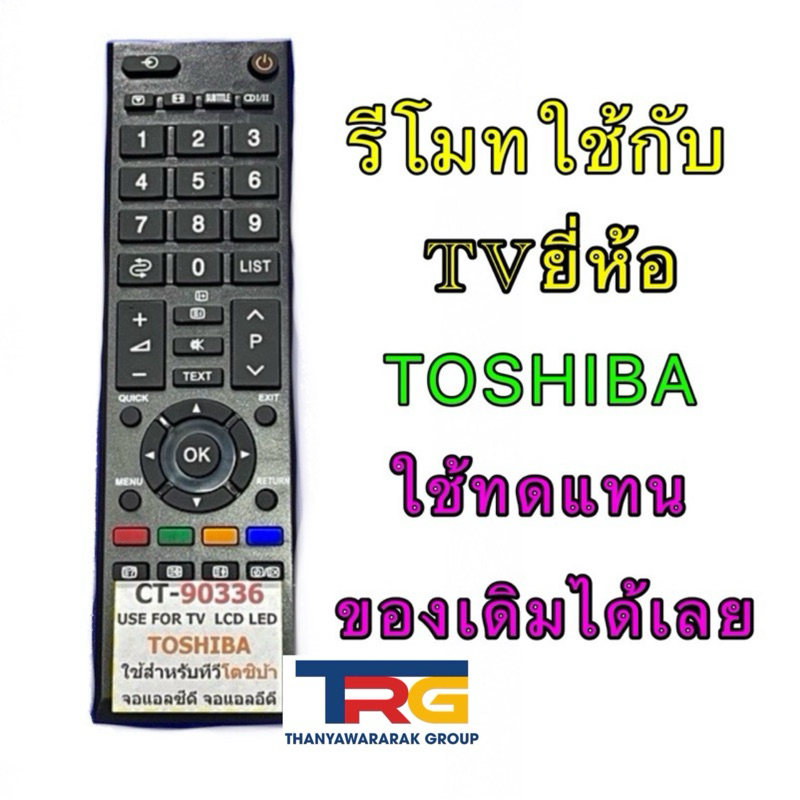 รีโมท TV TOSHIBA LCD/LED รหัสรีโมท CT-90336