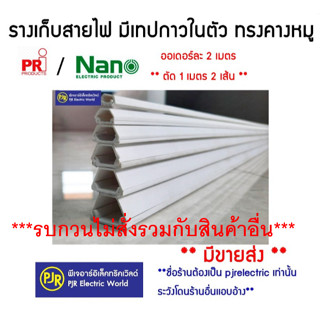 PJR*มีขายส่ง*ออเดอร์ละ1เมตร(2เส้น)* รางเก็บสายไฟ มีเทปกาวในต…