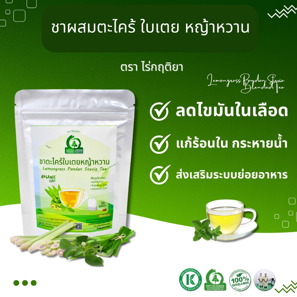 ชาตะไคร้ใบเตยหญ้าหวาน ตราไร่กฤติยา ขนาด 15 และ 36 ซองชา