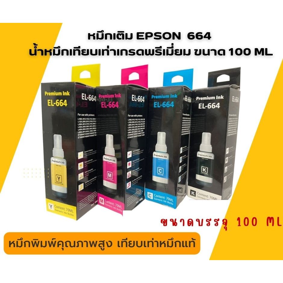 หมึก เติมเอปสัน epson  664 เกรดพรีเมี่ยม  สำหรับเครื่องปริ้น Epson L120/L220 / L360