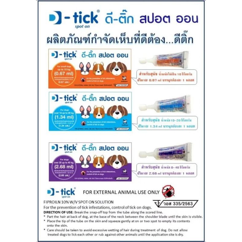 D-tick ดี-ติ๊ก สปอต ออน ผลิตภัณฑ์กำจัดเห็บหมัด