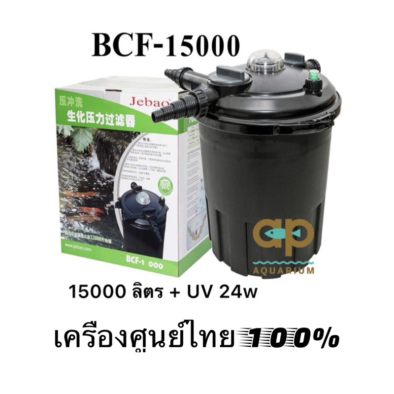 Jebao BCF-15000 UV-24w ถังกรองสำหรับบ่อปลาพร้อม UV ขนาด 24 w