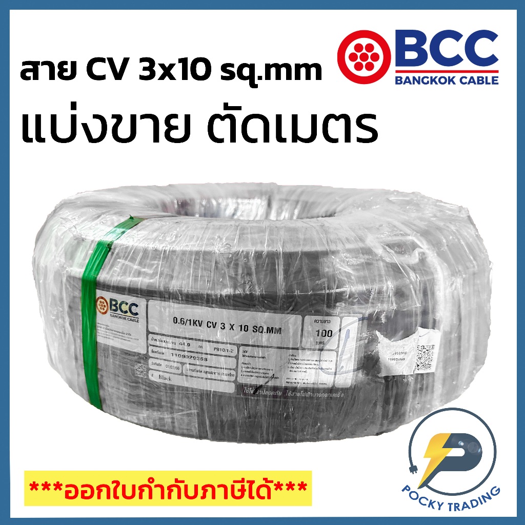 BCC สาย CV 3x10 sq.mm แบ่งขาย ตัดเมตร จะได้ยาวตลอดตามจำนวนชิ้นที่ลูกค้าสั่งนะครับ