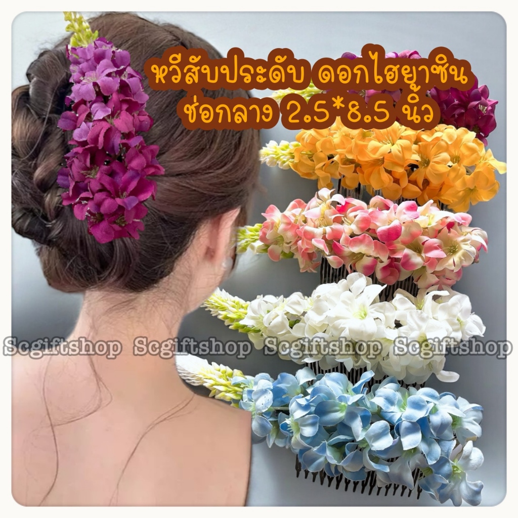 (พร้อมส่ง) กิ๊บดอกไม้ ดอกไม้ติดผม ไฮยาซิน ช่อกลาง หวีสับดอกไม้ หวีเสียบผมนางรำ ช่างฟ้อน