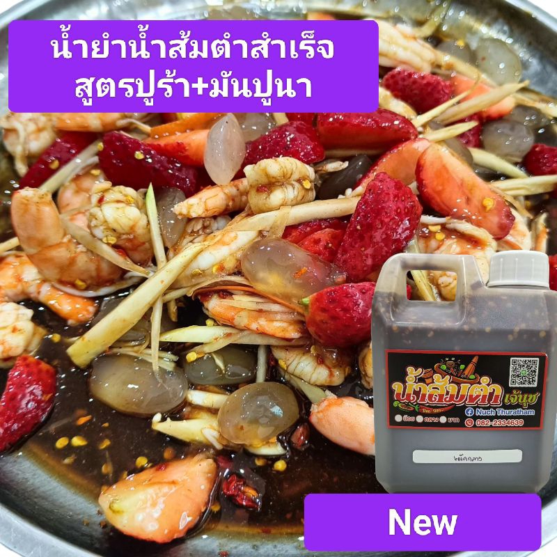 น้ำส้มตำสำเร็จ​เจ้นุช​สูตรปูร้า​ปลาร้า+มันปูนาขนาด1300ml