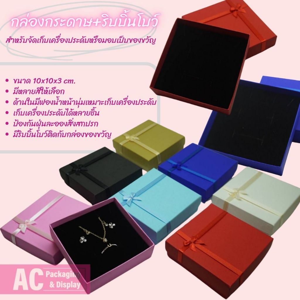 กล่องกระดาษพร้อมโบว์เก็บเครื่องประดับ มอบเป็นของขวัญ  ขนาด10x10x3 cm. จัดส่งรวดเร็ว สินค้าพร้อมส่ง