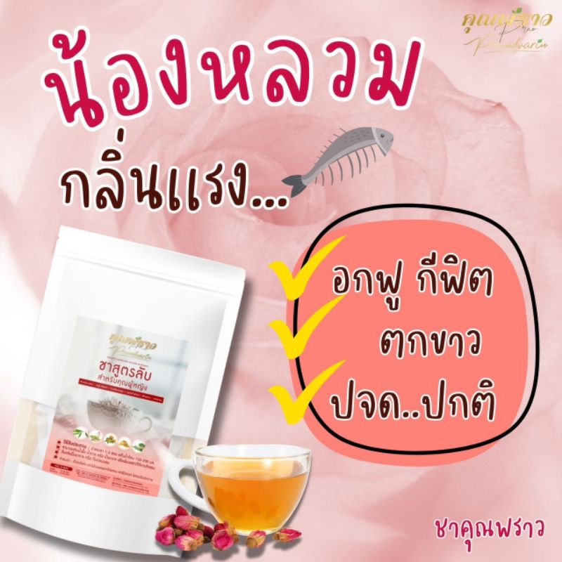 ⭐ชาสูตรลับ ตกขาว มีกลิ่น ต้องสูตรนี้ ตราคุณพราว