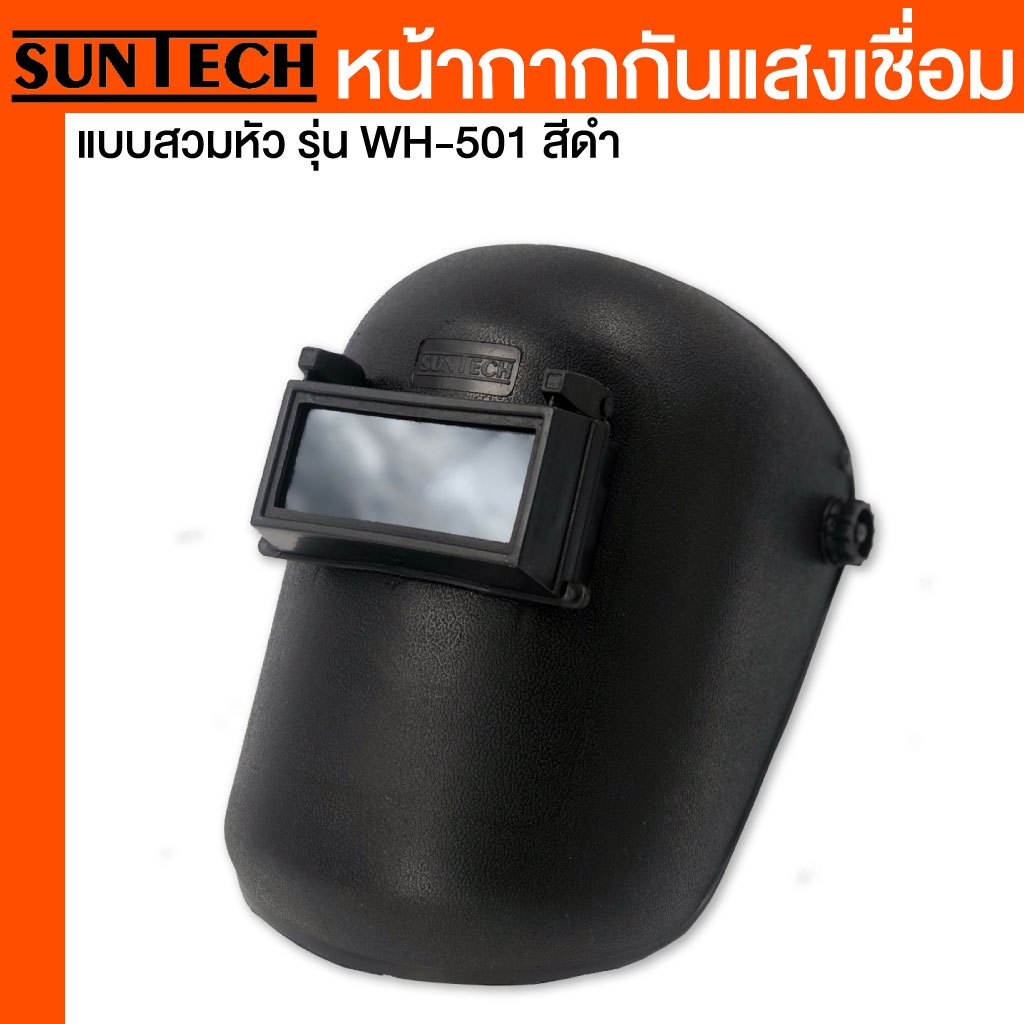 SUNTECH หน้ากากกันแสงเชื่อม แบบสวมหัว รุ่น WH-501 สีดำ