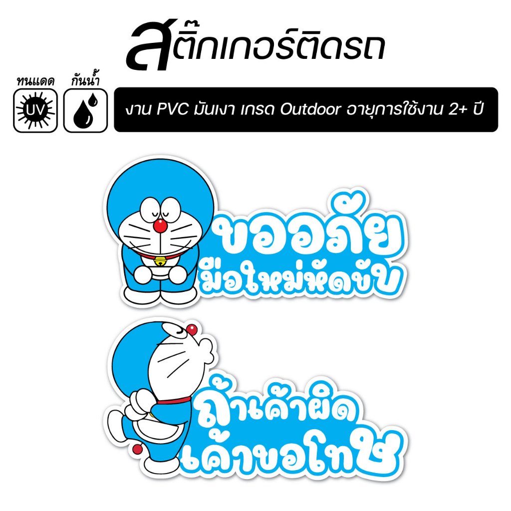 สติ๊กเกอร์ติดรถ ขออภัยมือใหม่ ถ้าเค้าผิดเค้าขอโทษ การ์ตูนน่ารัก