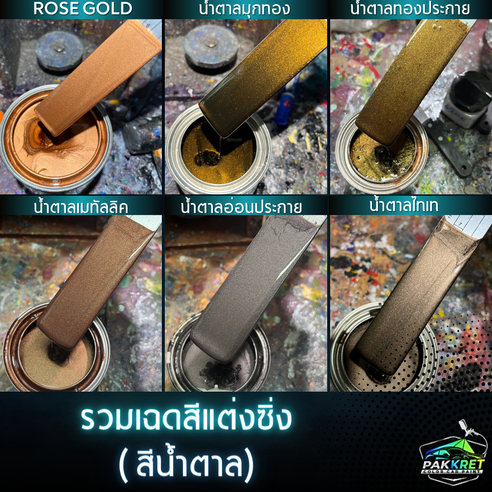สีน้ำตาล รวมเฉดสีน้ำตาล รวมเฉดสีแต่งซิ่ง สี2k สีพ่นรถมอไซค์ สีพ่นรถยนต์ By PKC