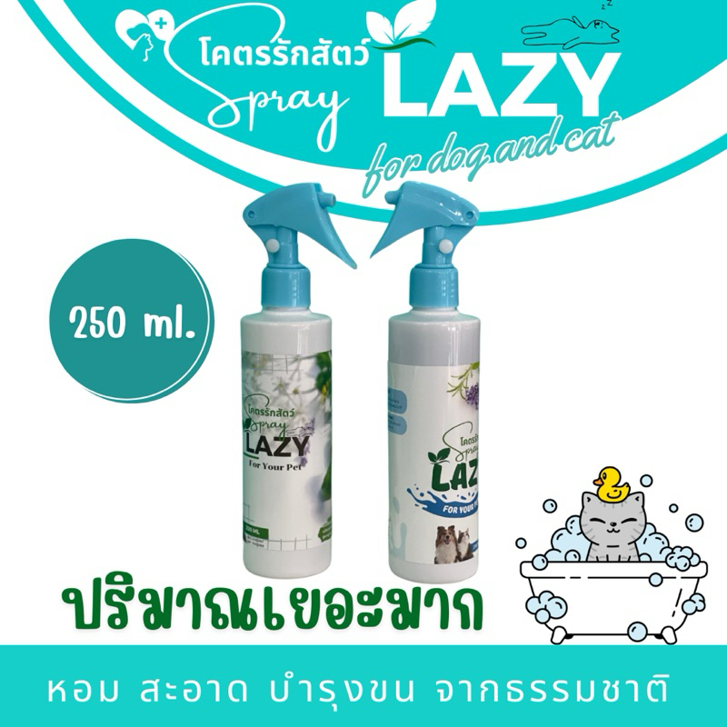 โคตรรักสัตว์ เลซี่ สเปรย์ สเปรย์สำหรับอาบแห้งสำหรับสัตว์เลี้ยง ปริมาณ 250 มล.