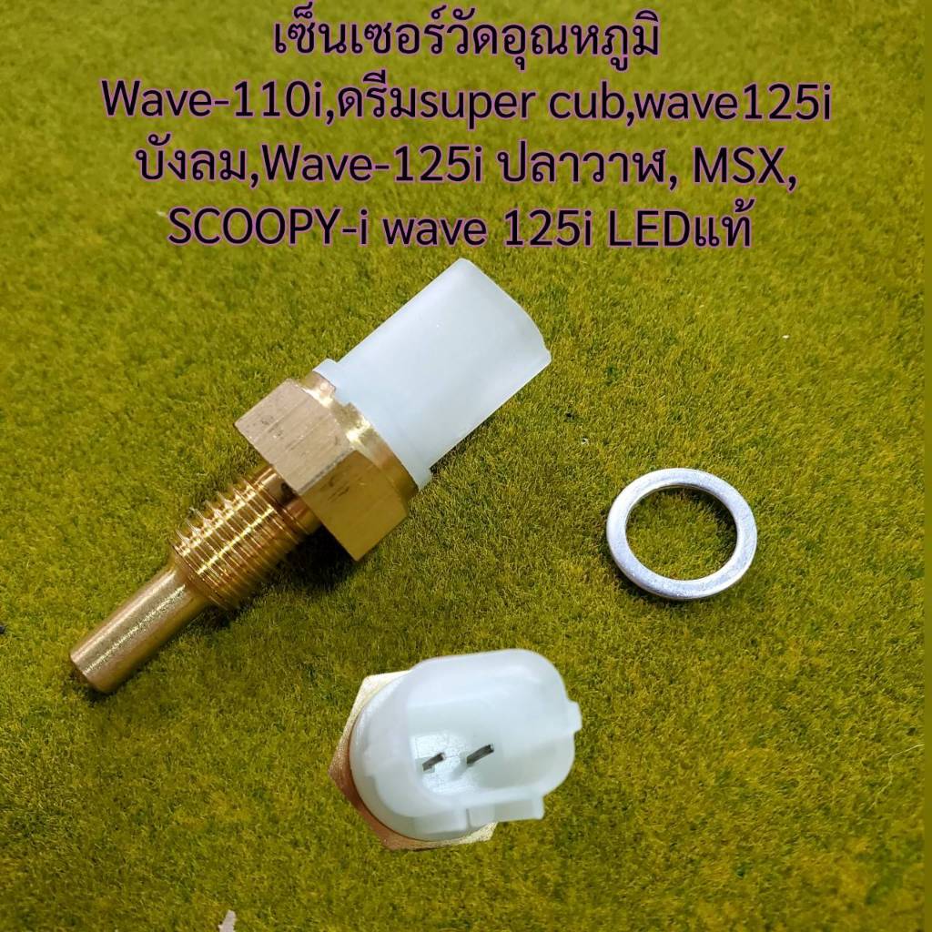 เซ็นเซอร์ตรวจจับอุณหภูมิน้ำมันเครื่อง WAVE110I DREAM110I SCOOPY-I ZOOMER-X WAVE125I MSX และ CLICK125I/150I PCX150 CBR