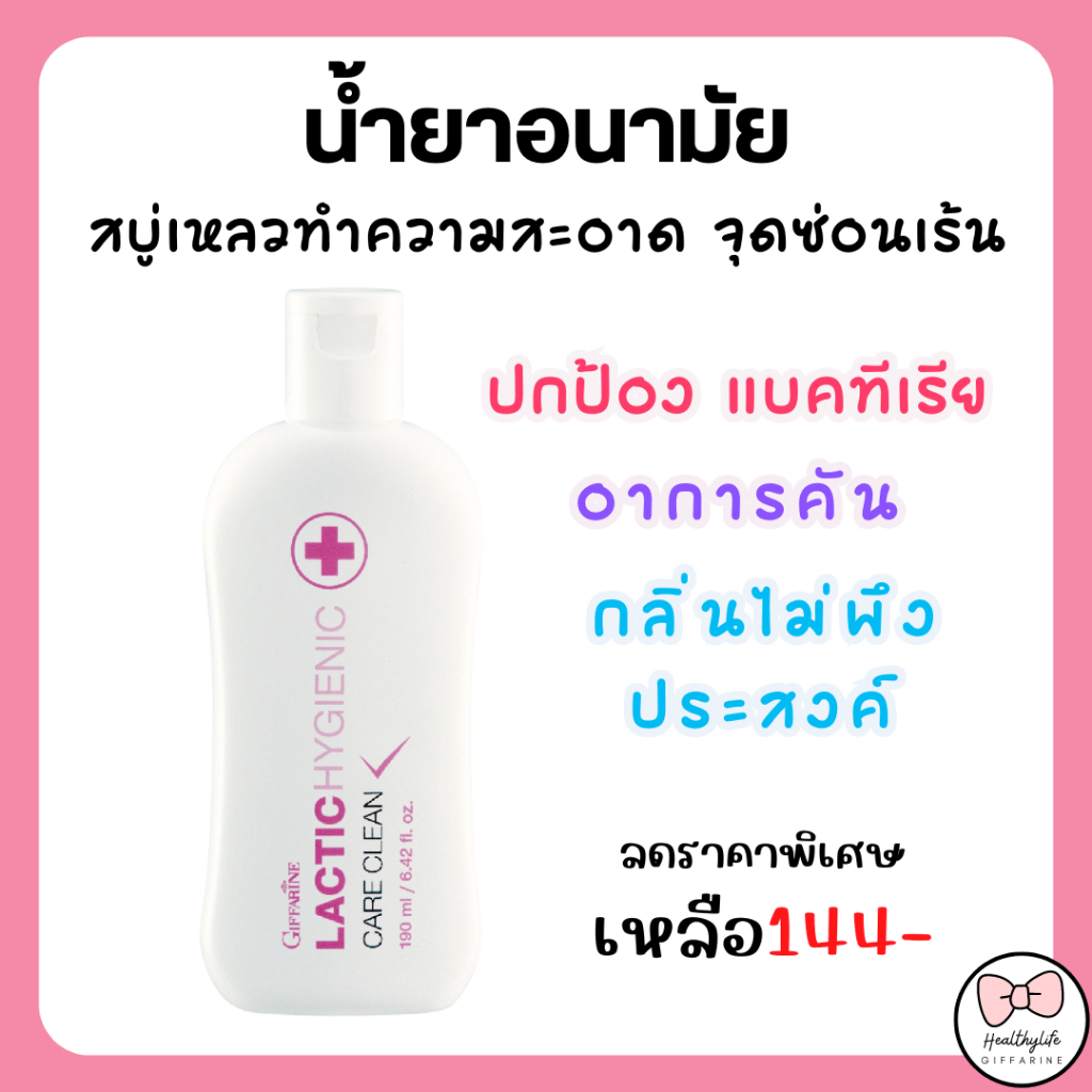 สบู่เหลวทำความสะอาด จุดซ่อนเร้น สบู่อนามัย จุดซ่อนเร้น สูตรน้ำนม น้ำยาอนามัย กิฟฟารีน แลคติค ไฮจีนิค แคร์คลีน