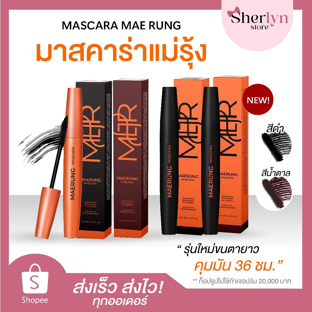 💝พร้อมส่ง💝 มาสคาร่า MASCARA MAERUNG แม่รุ้ง RUTIANA  ขนตา ชี้ฟู เด่น ปัด กรีดตา ขนคิ้ว สักตา กันน้ำ