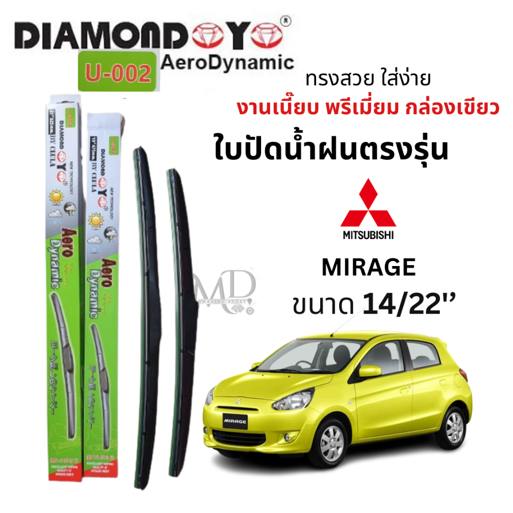 ใบปัดน้ำฝน ก้านใบปัดน้ำฝน ตรงรุ่น มิสซูบิชิ มิราจ MIRAGE ยี่ห้อ DaimondEye กล่องเขียว งานพรีเมี่ยม ใส่ง่าย คุณภาพ (1คู่)