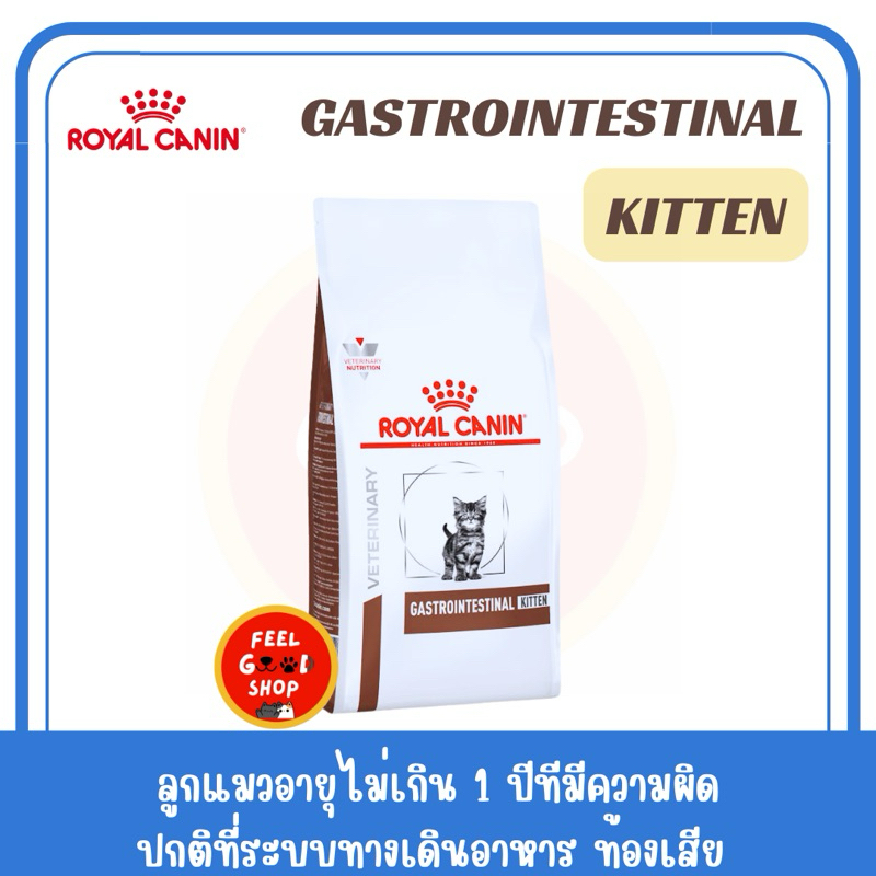 (( แบบเม็ด 400 กรัม.) Royal canin Gastro kitten 400 g. Exp.12/2025 ลูกแมวอายุไม่เกิน 1 ปี ท้องเสีย อาเจียน