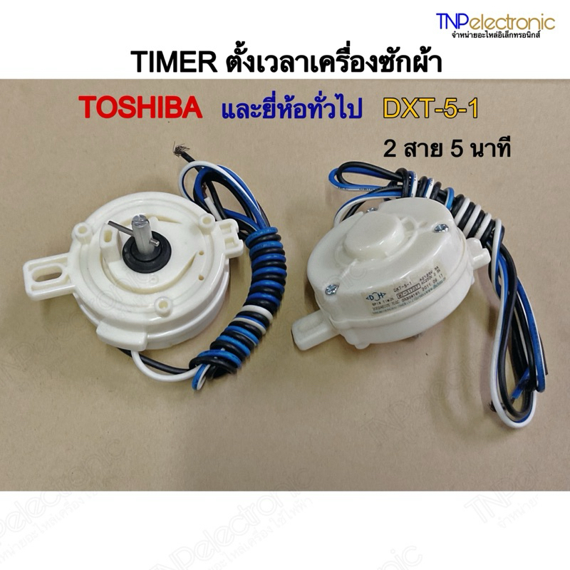 TIMER ตั้งเวลาถังปั่นแห้ง เครื่องซักผ้า TOSHIBA และยี่ห้อทั่วไป DXT-5-1 2 สาย 5 นาที  #ของแท้ #อะไหล