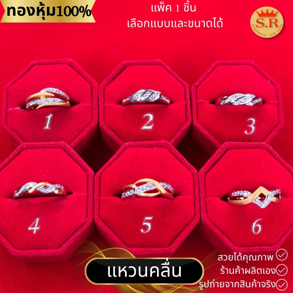 แหวนเพชรCZ รูปคลื่น แหวนเพชรผู้หญิง แหวนทองหุ้มไมคร่อน หุ้มทองคำแท้ แพ็ค 1 ชิ้น เลือกแบบได้ by สุปราณีเอสอาร์โกลด์