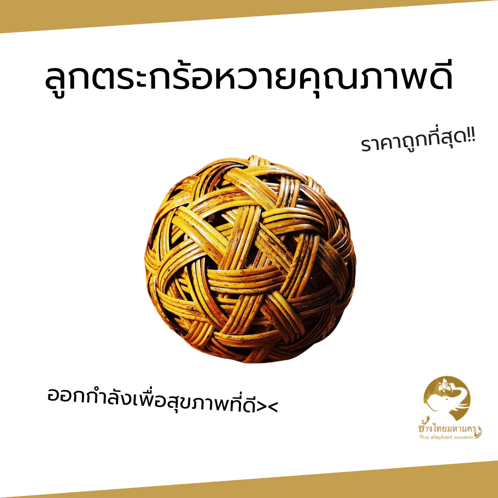 ตะกร้อพวง ลูกตระกร้อ ตะก้อ หวายแท้ผลิตจากไทย