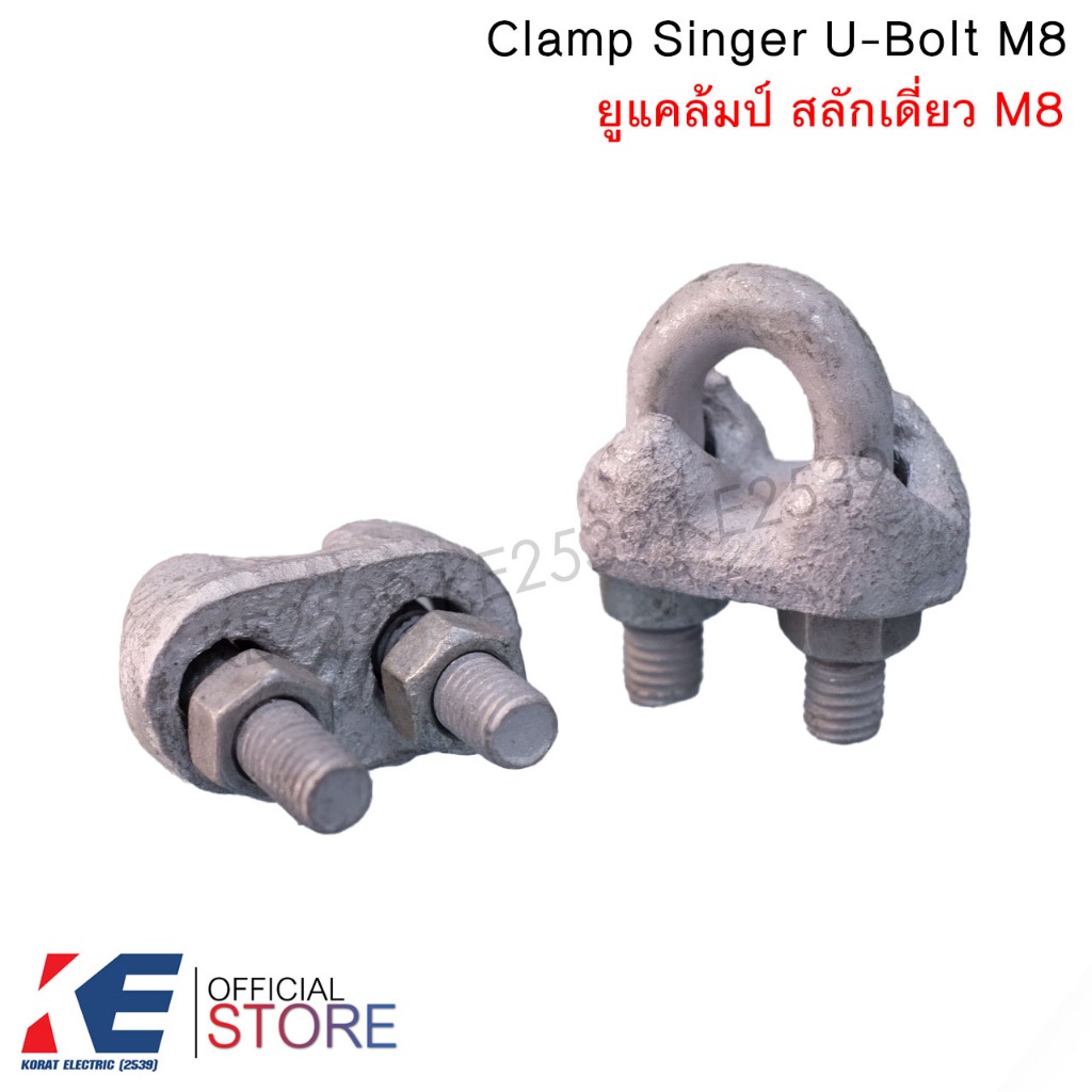 ยูแคล้มป์ M8 ยูแค้มป์ ยูแคล้ม ยูแคล้มป์สลักเดี่ยว CLAMP SINGLE U-BOLT M.8 (WIRE ROPE CLIP) U-CLAMP อุปกรณ์แรงสูง