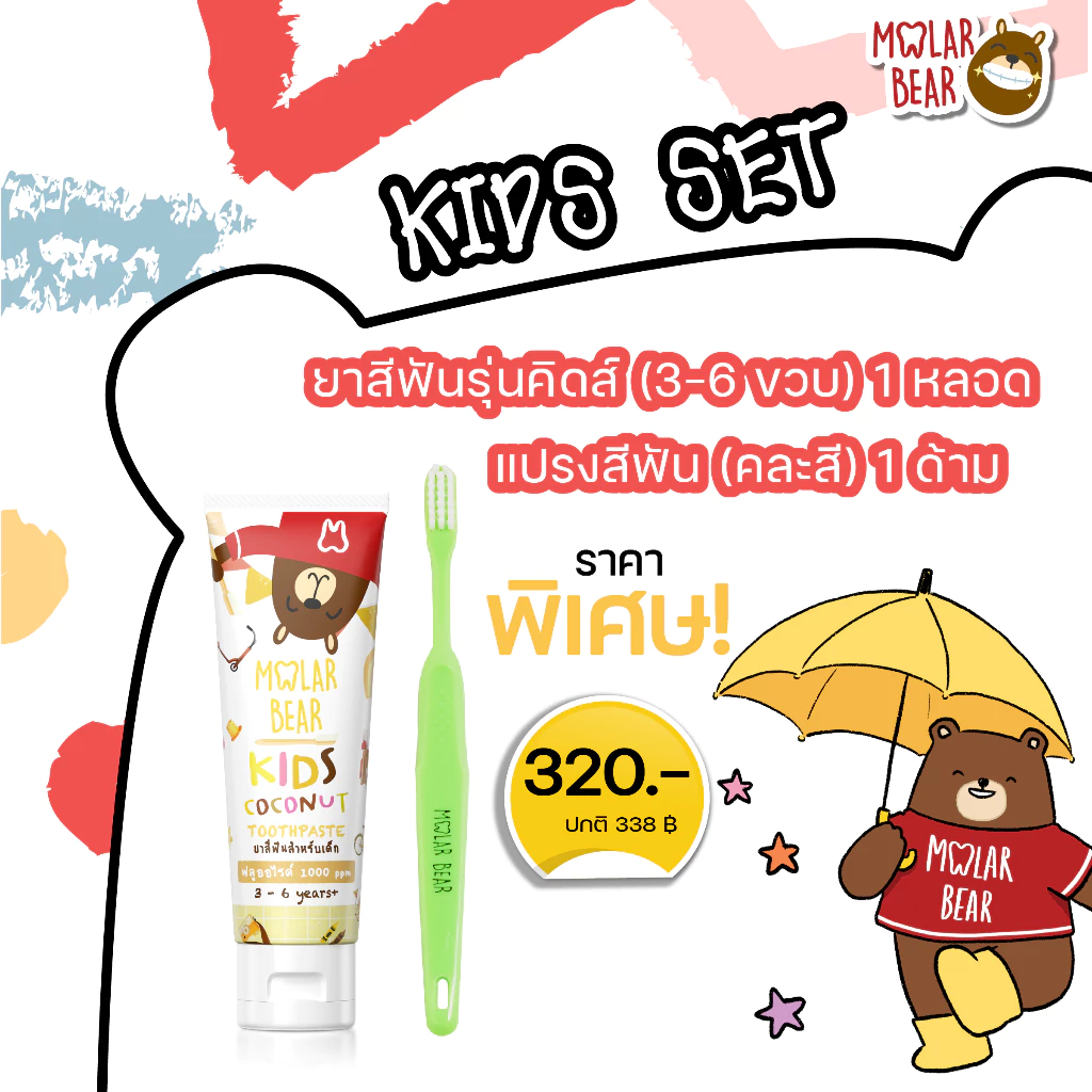 MOLAR BEAR Kids set : จัดเซ็ต ยาสีฟันรุ่นคิดส์ (3-6 ขวบ) 1 หลอด + แปรงสีฟัน(คละสี) 1 ด้าม